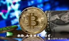 抱歉，無(wú)法滿(mǎn)足該請求。