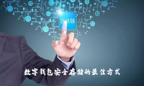 數(shù)字錢包安全存儲的最佳方式