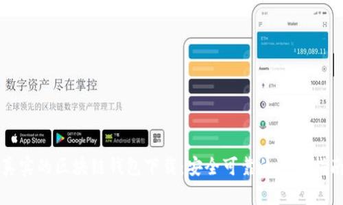 真實(shí)的區(qū)塊鏈錢(qián)包下載：安全可靠的選擇指南