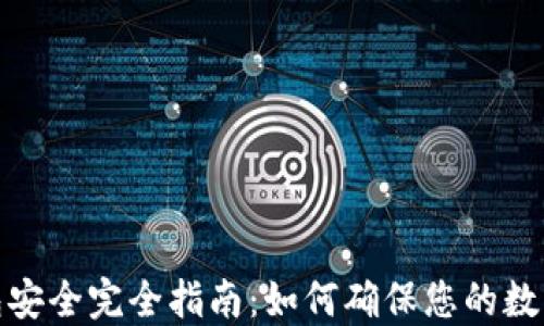 
加密貨幣錢包安全完全指南：如何確保您的數字資產不被盜