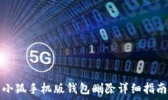   小狐手機版錢包刪除詳細