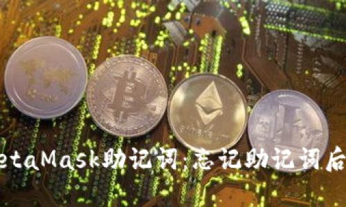 如何找回MetaMask助記詞：忘記助記詞后的緊急指南