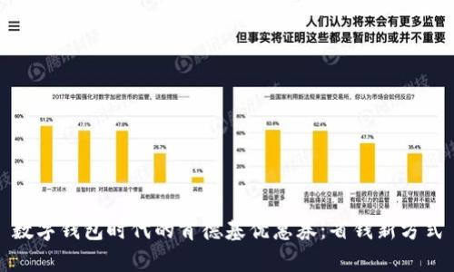 數(shù)字錢包時(shí)代的肯德基優(yōu)惠券：省錢新方式