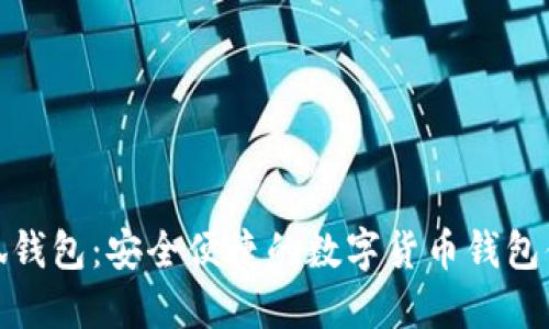 小狐錢包：安全便捷的數(shù)字貨幣錢包體驗