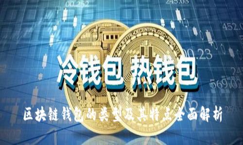 區(qū)塊鏈錢包的類型及其特點(diǎn)全面解析