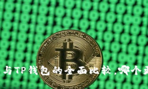 小狐錢(qián)包與TP錢(qián)包的全面比較，哪個(gè)更適合你？
