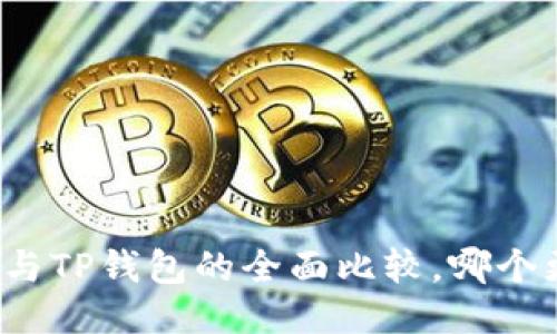 小狐錢(qián)包與TP錢(qián)包的全面比較，哪個(gè)更適合你？
