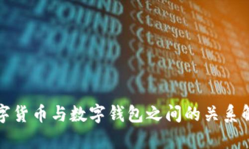 數(shù)字貨幣與數(shù)字錢包之間的關(guān)系解析
