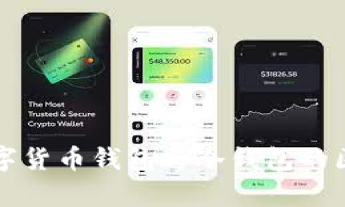 央行數(shù)字貨幣錢(qián)包與冷錢(qián)包的區(qū)別解析