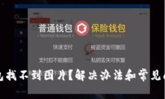 小狐錢(qián)包找不到圖片？解