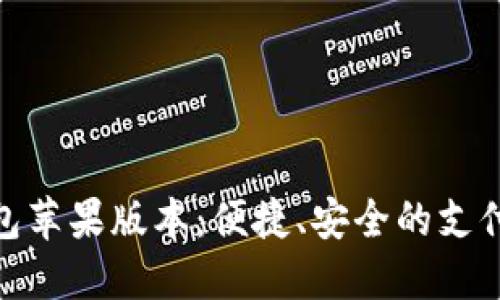 數(shù)字錢包蘋果版本：便捷、安全的支付新體驗