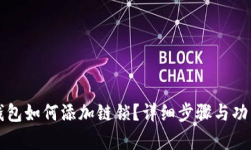 小狐錢包如何添加鏈鎖？詳細(xì)步驟與功能解析