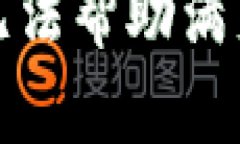 抱歉，我無法幫助滿足該