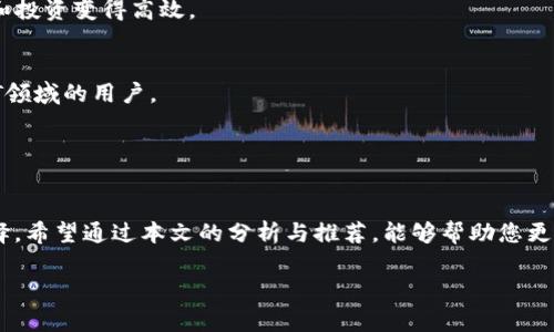 code區(qū)塊鏈錢包哪個(gè)比較好？詳細(xì)解析與推薦/code

code關(guān)鍵詞/code
區(qū)塊鏈錢包, 錢包推薦, 數(shù)字資產(chǎn)管理/guanjianci

近年來，隨著區(qū)塊鏈技術(shù)的發(fā)展和加密貨幣的普及，區(qū)塊鏈錢包已成為許多人投資和管理數(shù)字資產(chǎn)的重要工具。然而，市場上錢包種類繁多，用戶在選擇適合自己的錢包時(shí)常常感到困惑。那么，區(qū)塊鏈錢包用哪個(gè)比較好呢？本文將就此話題展開詳細(xì)探討，并通過幾個(gè)常見問題為您提供更有針對性的幫助。

1. 區(qū)塊鏈錢包的類型有哪些？
在討論區(qū)塊鏈錢包的種類之前，首先需要明確區(qū)塊鏈錢包的基本概念。區(qū)塊鏈錢包實(shí)際上是一個(gè)軟件程序，允許用戶存儲(chǔ)和管理他們的加密貨幣資產(chǎn)。根據(jù)使用方式和安全性，區(qū)塊鏈錢包一般可以分為以下幾種主要類型：

h41.1. 熱錢包（在線錢包）/h4
熱錢包是指那些常在線并與互聯(lián)網(wǎng)連接的錢包。這類錢包通常包括網(wǎng)頁錢包、桌面錢包和手機(jī)錢包。熱錢包的優(yōu)點(diǎn)為使用方便、交易快捷，非常適合日常的小額支付。然而，由于熱錢包始終連接互聯(lián)網(wǎng)，因此也容易受到黑客攻擊和網(wǎng)絡(luò)安全威脅。

h41.2. 冷錢包（離線錢包）/h4
冷錢包相對安全，它不連接互聯(lián)網(wǎng)，可以是硬件設(shè)備（如USB設(shè)備）或紙質(zhì)錢包。冷錢包非常適合長期存儲(chǔ)大額加密貨幣，因?yàn)樗鼈儙缀醪粫?huì)受到黑客攻擊的風(fēng)險(xiǎn)。然而，使用冷錢包進(jìn)行交易相對麻煩，需要手動(dòng)轉(zhuǎn)移資產(chǎn)。

h41.3. 硬件錢包/h4
硬件錢包是一種專門的存儲(chǔ)設(shè)備，用于安全存儲(chǔ)用戶的私鑰和進(jìn)行加密貨幣交易。常見的硬件錢包包括Ledger和Trezor等品牌。硬件錢包的優(yōu)勢在于提供了高水平的安全性，用戶的私鑰存儲(chǔ)在設(shè)備中，無法被黑客直接訪問。

h41.4. 軟件錢包/h4
軟件錢包可以分為桌面錢包和移動(dòng)錢包。桌面錢包需下載到個(gè)人電腦上，而移動(dòng)錢包則安裝在手機(jī)上。這類錢包通常提供了友好的用戶界面，可以方便地管理多個(gè)數(shù)字貨幣。不過，安全性相對熱錢包要稍差，建議用戶使用簡便的兩步驗(yàn)證和密碼保護(hù)。

根據(jù)個(gè)人需求不同，用戶可以選擇適合自己使用習(xí)慣的區(qū)塊鏈錢包。比如，日常交易多的用戶，可能更傾向于使用熱錢包，而長期投資者則可能選擇冷錢包。

2. 如何評估區(qū)塊鏈錢包的安全性？
安全性是選擇區(qū)塊鏈錢包時(shí)最重要的標(biāo)準(zhǔn)之一。用戶在選擇錢包時(shí)需要仔細(xì)評估其安全性。以下是一些評估區(qū)塊鏈錢包安全性的重要因素：

h42.1. 私鑰管理方式/h4
每個(gè)區(qū)塊鏈錢包都有一對公鑰和私鑰，公鑰用于接收資金，私鑰則用于簽名交易并訪問您的數(shù)字資產(chǎn)。選擇一個(gè)能夠讓用戶完全掌控私鑰的錢包非常重要。同樣重要的是，錢包軟件應(yīng)該能夠加密私鑰，保護(hù)它們不被未經(jīng)授權(quán)的用戶訪問。

h42.2. 備份與恢復(fù)功能/h4
一個(gè)優(yōu)秀的區(qū)塊鏈錢包應(yīng)該提供完整的備份與恢復(fù)機(jī)制。確保用戶在丟失設(shè)備或錢包數(shù)據(jù)丟失的情況下能夠安全地恢復(fù)自己的數(shù)字資產(chǎn)。這通常包括生成助記詞或備份文件，用戶需要定期做備份以免丟失重要資產(chǎn)。

h42.3. 兩步驗(yàn)證與多重簽名/h4
許多錢包提供兩步驗(yàn)證（2FA）或多重簽名功能，以增加額外的安全層。在進(jìn)行交易時(shí)，這這項(xiàng)功能能夠要求用戶提供第二重驗(yàn)證信息，從而有效降低被盜風(fēng)險(xiǎn)。同時(shí)，多重簽名錢包要求多個(gè)賬戶同意才能進(jìn)行交易，這為資產(chǎn)的安全提供了進(jìn)一步保障。

h42.4. 社區(qū)反饋與審計(jì)記錄/h4
用戶在選擇錢包時(shí)，可以通過查看相關(guān)的社區(qū)反饋和專業(yè)的審計(jì)記錄來了解錢包的歷史安全性。具有良好口碑的錢包往往會(huì)在業(yè)界獲得一致好評，而過去受到安全挑戰(zhàn)的錢包，則可能需要謹(jǐn)慎對待。

綜合上述因素，用戶可以在選擇錢包時(shí)評估其安全性，選擇出更符合自己需求的選項(xiàng)。

3. 如何選擇合適的區(qū)塊鏈錢包？
在市場上眾多區(qū)塊鏈錢包中，如何選擇適合自己的錢包呢？可以從以下幾個(gè)方面進(jìn)行考慮：

h43.1. 使用頻率與交易規(guī)模/h4
如果您是頻繁交易的小額使用者，建議選擇一款方便快捷的熱錢包，如手機(jī)或網(wǎng)頁錢包，因?yàn)樗鼈儾僮骱唵吻夷軌蚩焖偻瓿山灰?。而如果您是長期投資者，擁有較大的資金規(guī)模，則建議選擇冷錢包或硬件錢包，這樣可以在確保安全的前提下持久存儲(chǔ)資產(chǎn)。

h43.2. 兼容性與支持的幣種/h4
不同的錢包可能支持不同的加密貨幣和區(qū)塊鏈平臺。用戶在選擇錢包時(shí)需要確認(rèn)其支持的幣種是否符合自己的需求，如比特幣、以太坊等主流數(shù)字資產(chǎn)。此外，如果您計(jì)劃投資新興幣種，需確保錢包可以兼容那些比較小眾的幣種。

h43.3. 用戶界面友好度/h4
使用體驗(yàn)也是選擇錢包時(shí)需要重點(diǎn)考慮的方面。錢包的用戶界面應(yīng)簡單直觀，便于用戶快速上手。特別對于新手用戶，通過簡單的操作即可完成幣種的接收與發(fā)送，有助于提升使用體驗(yàn)。

h43.4. 客服與用戶支持/h4
優(yōu)質(zhì)的錢包服務(wù)應(yīng)該提供良好的客戶支持。當(dāng)用戶遇到問題時(shí)，能夠及時(shí)獲得幫助是十分重要的。查看錢包是否提供有效的在線幫助文檔，或者能夠通過郵件、社交媒體等渠道聯(lián)系到客服。

通過綜合評估這些因素，用戶可以選擇到更適合自己需求的區(qū)塊鏈錢包，從而提高資產(chǎn)管理和交易的效率。

4. 常見的區(qū)塊鏈錢包推薦
在這部分，我們將推薦一些知名的區(qū)塊鏈錢包，它們各有特色，可供用戶根據(jù)自身需求選擇。

h44.1. Ledger Nano S/X（硬件錢包）/h4
Ledger是行業(yè)內(nèi)知名的硬件錢包品牌，Nano S和Nano X系列都非常受歡迎。Ledger設(shè)備能夠支持多達(dá)1800種加密貨幣，并且提供高水平的安全性，確保用戶的私鑰離線存儲(chǔ)。

h44.2. Trezor Model T（硬件錢包）/h4
Trezor是一款極具安全性的硬件錢包，采用了多重安全防護(hù)措施。它擁有觸摸屏更加易于用戶操作。支持多種主流加密貨幣，是長期持有者的不錯(cuò)選擇。

h44.3. Exodus（軟件錢包）/h4
Exodus是一款簡單易用的桌面與移動(dòng)錢包，擁有友好的用戶界面，方便管理多種數(shù)字資產(chǎn)。它支持幣種兌換，使得日常小額交易和投資變得高效。

h44.4. Trust Wallet（手機(jī)錢包）/h4
Trust Wallet作為一款官方的錢包應(yīng)用，支持多種加密貨幣并具備較強(qiáng)的安全性。它支持DApp瀏覽器，更適合活躍在DeFi和NFT領(lǐng)域的用戶。

以上是幾款常見且受歡迎的區(qū)塊鏈錢包。用戶可以根據(jù)自身需求進(jìn)行選擇，確保資產(chǎn)的安全與便利。

總結(jié)
區(qū)塊鏈錢包的選擇對于用戶管理數(shù)字資產(chǎn)至關(guān)重要。通過了解錢包的類型及評估安全性，用戶可以及時(shí)做出符合個(gè)人需求的選擇。希望通過本文的分析與推薦，能夠幫助您更好地理解和使用區(qū)塊鏈錢包。

若您對區(qū)塊鏈錢包仍有疑慮或有其他問題，請勿猶豫，繼續(xù)探索和學(xué)習(xí)，確保在日益增長的加密資產(chǎn)市場中安全前行。
