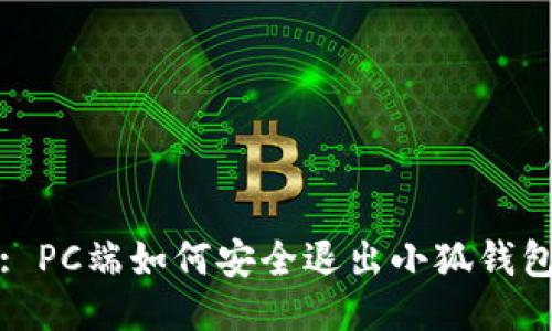 : PC端如何安全退出小狐錢(qián)包