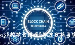 MetaMask挖礦靠譜嗎？深度分