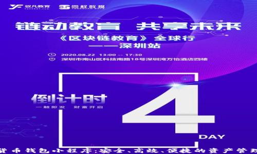 
數(shù)字貨幣錢(qián)包小程序：安全、高效、便捷的資產(chǎn)管理工具