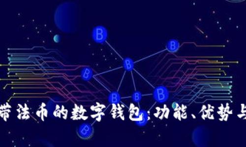 全面解析帶法幣的數(shù)字錢包：功能、優(yōu)勢(shì)與發(fā)展趨勢(shì)