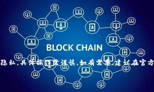 提示：由于該內(nèi)容涉及數(shù)字資產(chǎn)和用戶隱私，具體操作需謹(jǐn)慎。如有需要，建議在官方知識庫或社區(qū)中查找更為權(quán)威的信息。

MetaMask如何安全保存私鑰