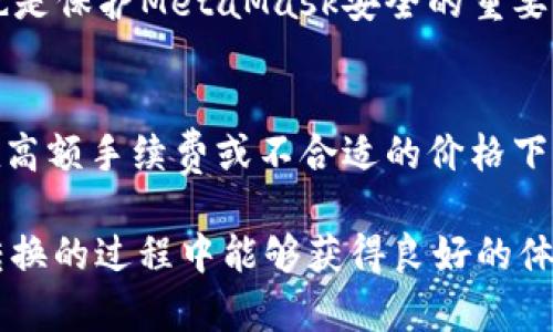   MetaMask在不同鏈之間的轉(zhuǎn)換指南 / 
 guanjianci MetaMask, 區(qū)塊鏈, 鏈間轉(zhuǎn)換 /guanjianci 

隨著區(qū)塊鏈技術(shù)的快速發(fā)展，各種不同的區(qū)塊鏈網(wǎng)絡(luò)相繼涌現(xiàn)，其中以以太坊、幣安智能鏈、波卡等為代表的公鏈已經(jīng)取得了廣泛的應(yīng)用。而MetaMask作為一款流行的區(qū)塊鏈錢包，不僅支持以太坊，還可以通過一些操作實現(xiàn)與其他鏈的交互。然而，如何在不同鏈之間進(jìn)行有效的轉(zhuǎn)換，依然是許多用戶的重要關(guān)注點。本文將詳細(xì)探討MetaMask在鏈間轉(zhuǎn)換的相關(guān)操作，并回答四個常見問題，以幫助用戶更好地使用這項功能。

一、MetaMask支持的鏈及其轉(zhuǎn)換的基本原理

為了理解MetaMask在不同鏈之間的轉(zhuǎn)換，我們首先需要明確MetaMask支持的鏈以及它們之間的連接機(jī)制。MetaMask本質(zhì)上是一個以太坊錢包，但通過自定義RPC（遠(yuǎn)程過程調(diào)用）設(shè)置，用戶可以將其擴(kuò)展到其他鏈。例如，用戶可以在MetaMask中添加幣安智能鏈（BSC）、Polygon、Avalanche等網(wǎng)絡(luò)。這些鏈均支持與以太坊相兼容的智能合約，它們之間可以通過跨鏈橋（Bridge）或去中心化交易所（DEX）進(jìn)行資產(chǎn)轉(zhuǎn)移。

在進(jìn)行鏈間轉(zhuǎn)換時，用戶需要首先確保目標(biāo)鏈的RPC和網(wǎng)絡(luò)設(shè)置已正確添加到MetaMask中。然后，可以通過跨鏈橋?qū)⒁粋€鏈的資產(chǎn)轉(zhuǎn)換為另一個鏈的資產(chǎn)，比如使用幣安鏈上的資產(chǎn)交換為以太坊上的相應(yīng)資產(chǎn)。這一過程通常涉及到資產(chǎn)鎖定、鑄造或兌換的流程，確保用戶能夠在不同鏈間安全地轉(zhuǎn)移資產(chǎn)。

二、MetaMask如何添加和切換不同的鏈

添加不同的鏈?zhǔn)怯脩暨M(jìn)行鏈間轉(zhuǎn)換的第一步。以下是詳細(xì)步驟：

h41. 打開MetaMask并登錄賬戶/h4
用戶首先需要打開MetaMask錢包，輸入密碼進(jìn)行登錄。在登錄后，用戶將看到當(dāng)前網(wǎng)絡(luò)的狀態(tài)，通常默認(rèn)為以太坊主網(wǎng)。

h42. 添加新的網(wǎng)絡(luò)/h4
在MetaMask界面的頂部，可以看到當(dāng)前的網(wǎng)絡(luò)名稱，點擊它，將會出現(xiàn)一個下拉菜單，其中有“自定義RPC”選項。點擊自定義RPC，可以手動添加新的網(wǎng)絡(luò)。

h43. 輸入網(wǎng)絡(luò)信息/h4
在彈出的窗口中，用戶需要輸入新網(wǎng)絡(luò)的相關(guān)信息，包括網(wǎng)絡(luò)名稱、RPC URL、鏈ID（Chain ID）、幣符號（可選）和區(qū)塊瀏覽器URL（可選）。例如，添加Binance智能鏈時，你可以使用以下信息：
ul
    li網(wǎng)絡(luò)名稱：Binance Smart Chain/li
    liRPC URL：https://bsc-dataseed.binance.org//li
    li鏈ID：56/li
    li幣符號：BNB/li
/ul

h44. 切換網(wǎng)絡(luò)/h4
添加完成后，用戶可以在網(wǎng)絡(luò)菜單中看到新添加的網(wǎng)絡(luò)。點擊相應(yīng)的網(wǎng)絡(luò)名稱，即可切換到該網(wǎng)絡(luò)。這時候所有的交易、資產(chǎn)和功能都將基于選定的鏈進(jìn)行。

三、如何在不同鏈間進(jìn)行資產(chǎn)轉(zhuǎn)換

資產(chǎn)在鏈間轉(zhuǎn)換通常有多種方法，以下列出了幾種常見的方法：

h41. 使用跨鏈橋（Bridge）/h4
跨鏈橋是實現(xiàn)資產(chǎn)在不同鏈間轉(zhuǎn)移的主要工具。用戶需要在MetaMask上選擇要轉(zhuǎn)移的資產(chǎn)，并選擇源鏈和目標(biāo)鏈的跨鏈橋。多種跨鏈橋可供選擇，如Anyswap、Synapse等。這些橋的工作機(jī)制通常是將源鏈上的資產(chǎn)鎖定，并在目標(biāo)鏈上鑄造等值資產(chǎn)。用戶只需輸入轉(zhuǎn)移的數(shù)量，然后完成轉(zhuǎn)賬即可。

h42. 使用去中心化交易所（DEX）/h4
另一個流行的方式是使用DEX進(jìn)行資產(chǎn)兌換。例如，用戶可以在Uniswap或PancakeSwap等平臺上進(jìn)行交易，將某條鏈上的資產(chǎn)兌換為另一條鏈上的資產(chǎn)。這樣的操作通常需要有流動性池支持，以便完成資產(chǎn)對換。

h43. 利用跨鏈資產(chǎn)銘刻工具/h4
許多項目提供了定制的工具，可以幫助用戶輕松完成跨鏈資產(chǎn)轉(zhuǎn)換。例如，使用Binance的內(nèi)置跨鏈功能，用戶可以在幣安平臺直接將資產(chǎn)從一種鏈轉(zhuǎn)移到另一種鏈。這種轉(zhuǎn)移通常很快，且手續(xù)費較低。

四、解決用戶在鏈間轉(zhuǎn)換中常見的問題

在進(jìn)行鏈間資產(chǎn)轉(zhuǎn)換時，用戶可能會遇到多種問題，這里將列出常見問題及其解決方案：

h41. 轉(zhuǎn)賬失敗或延遲/h4
在進(jìn)行鏈間轉(zhuǎn)賬時，有時用戶會出現(xiàn)轉(zhuǎn)賬失敗或延遲的情況。這通常是由于網(wǎng)絡(luò)擁堵或轉(zhuǎn)賬費用不足導(dǎo)致的。建議用戶在進(jìn)行大型交易時，提前檢查網(wǎng)絡(luò)狀態(tài)，確保支付足夠的Gas費用，以免交易被丟棄。用戶可以通過各大區(qū)塊鏈瀏覽器實時查看區(qū)塊鏈的交易擁堵情況。

h42. 未能找到特定資產(chǎn)/h4
用戶在切換至另一條鏈時，有時會發(fā)現(xiàn)先前在當(dāng)前鏈上擁有的資產(chǎn)沒有出現(xiàn)在目標(biāo)鏈上。此時，用戶需確認(rèn)是否已經(jīng)正確完成了資產(chǎn)的跨鏈轉(zhuǎn)換，若轉(zhuǎn)移未成功，則需要重試到轉(zhuǎn)移過程中的步驟。如果用戶確認(rèn)已完成所有步驟，但仍然無法找到該資產(chǎn)，可以嘗試手動添加代幣合約地址至MetaMask中。

h43. 安全性問題/h4
在進(jìn)行鏈間轉(zhuǎn)換時，用戶必須保持警惕，以免受到網(wǎng)路釣魚或黑客攻擊。建議用戶僅使用官方或知名的跨鏈橋及附帶重要代幣的DEX，切勿點擊可疑鏈接。此外，定期更改密碼并啟用二次身份驗證也是保護(hù)MetaMask安全的重要措施。

h44. 代幣手續(xù)費和匯率/h4
用戶在進(jìn)行鏈間轉(zhuǎn)換時，需了解可能涉及的手續(xù)費及匯率問題。不同鏈間的交易手續(xù)費及代幣價格波動可能會影響用戶的最終資產(chǎn)。在進(jìn)行交易前，用戶應(yīng)仔細(xì)確認(rèn)當(dāng)前的費用及匯率情況，避免在高額手續(xù)費或不合適的價格下進(jìn)行交易。

通過上述的詳細(xì)介紹，相信用戶對如何在MetaMask中進(jìn)行不同鏈之間的轉(zhuǎn)換已經(jīng)有了一定的理解。隨著區(qū)塊鏈技術(shù)的不斷更新，MetaMask的使用也將會更加便捷和安全，希望用戶在參與鏈間轉(zhuǎn)換的過程中能夠獲得良好的體驗。