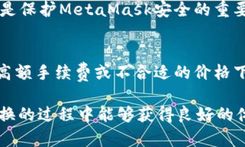   MetaMask在不同鏈之間的轉(zhuǎn)換指南 / 
 guanjianci MetaMask, 區(qū)塊鏈, 鏈間轉(zhuǎn)換 /guanjianci 

隨著區(qū)塊鏈技術(shù)的快速發(fā)展，各種不同的區(qū)塊鏈網(wǎng)絡(luò)相繼涌現(xiàn)，其中以以太坊、幣安智能鏈、波卡等為代表的公鏈已經(jīng)取得了廣泛的應(yīng)用。而MetaMask作為一款流行的區(qū)塊鏈錢包，不僅支持以太坊，還可以通過一些操作實現(xiàn)與其他鏈的交互。然而，如何在不同鏈之間進(jìn)行有效的轉(zhuǎn)換，依然是許多用戶的重要關(guān)注點。本文將詳細(xì)探討MetaMask在鏈間轉(zhuǎn)換的相關(guān)操作，并回答四個常見問題，以幫助用戶更好地使用這項功能。

一、MetaMask支持的鏈及其轉(zhuǎn)換的基本原理

為了理解MetaMask在不同鏈之間的轉(zhuǎn)換，我們首先需要明確MetaMask支持的鏈以及它們之間的連接機(jī)制。MetaMask本質(zhì)上是一個以太坊錢包，但通過自定義RPC（遠(yuǎn)程過程調(diào)用）設(shè)置，用戶可以將其擴(kuò)展到其他鏈。例如，用戶可以在MetaMask中添加幣安智能鏈（BSC）、Polygon、Avalanche等網(wǎng)絡(luò)。這些鏈均支持與以太坊相兼容的智能合約，它們之間可以通過跨鏈橋（Bridge）或去中心化交易所（DEX）進(jìn)行資產(chǎn)轉(zhuǎn)移。

在進(jìn)行鏈間轉(zhuǎn)換時，用戶需要首先確保目標(biāo)鏈的RPC和網(wǎng)絡(luò)設(shè)置已正確添加到MetaMask中。然后，可以通過跨鏈橋?qū)⒁粋€鏈的資產(chǎn)轉(zhuǎn)換為另一個鏈的資產(chǎn)，比如使用幣安鏈上的資產(chǎn)交換為以太坊上的相應(yīng)資產(chǎn)。這一過程通常涉及到資產(chǎn)鎖定、鑄造或兌換的流程，確保用戶能夠在不同鏈間安全地轉(zhuǎn)移資產(chǎn)。

二、MetaMask如何添加和切換不同的鏈

添加不同的鏈?zhǔn)怯脩暨M(jìn)行鏈間轉(zhuǎn)換的第一步。以下是詳細(xì)步驟：

h41. 打開MetaMask并登錄賬戶/h4
用戶首先需要打開MetaMask錢包，輸入密碼進(jìn)行登錄。在登錄后，用戶將看到當(dāng)前網(wǎng)絡(luò)的狀態(tài)，通常默認(rèn)為以太坊主網(wǎng)。

h42. 添加新的網(wǎng)絡(luò)/h4
在MetaMask界面的頂部，可以看到當(dāng)前的網(wǎng)絡(luò)名稱，點擊它，將會出現(xiàn)一個下拉菜單，其中有“自定義RPC”選項。點擊自定義RPC，可以手動添加新的網(wǎng)絡(luò)。

h43. 輸入網(wǎng)絡(luò)信息/h4
在彈出的窗口中，用戶需要輸入新網(wǎng)絡(luò)的相關(guān)信息，包括網(wǎng)絡(luò)名稱、RPC URL、鏈ID（Chain ID）、幣符號（可選）和區(qū)塊瀏覽器URL（可選）。例如，添加Binance智能鏈時，你可以使用以下信息：
ul
    li網(wǎng)絡(luò)名稱：Binance Smart Chain/li
    liRPC URL：https://bsc-dataseed.binance.org//li
    li鏈ID：56/li
    li幣符號：BNB/li
/ul

h44. 切換網(wǎng)絡(luò)/h4
添加完成后，用戶可以在網(wǎng)絡(luò)菜單中看到新添加的網(wǎng)絡(luò)。點擊相應(yīng)的網(wǎng)絡(luò)名稱，即可切換到該網(wǎng)絡(luò)。這時候所有的交易、資產(chǎn)和功能都將基于選定的鏈進(jìn)行。

三、如何在不同鏈間進(jìn)行資產(chǎn)轉(zhuǎn)換

資產(chǎn)在鏈間轉(zhuǎn)換通常有多種方法，以下列出了幾種常見的方法：

h41. 使用跨鏈橋（Bridge）/h4
跨鏈橋是實現(xiàn)資產(chǎn)在不同鏈間轉(zhuǎn)移的主要工具。用戶需要在MetaMask上選擇要轉(zhuǎn)移的資產(chǎn)，并選擇源鏈和目標(biāo)鏈的跨鏈橋。多種跨鏈橋可供選擇，如Anyswap、Synapse等。這些橋的工作機(jī)制通常是將源鏈上的資產(chǎn)鎖定，并在目標(biāo)鏈上鑄造等值資產(chǎn)。用戶只需輸入轉(zhuǎn)移的數(shù)量，然后完成轉(zhuǎn)賬即可。

h42. 使用去中心化交易所（DEX）/h4
另一個流行的方式是使用DEX進(jìn)行資產(chǎn)兌換。例如，用戶可以在Uniswap或PancakeSwap等平臺上進(jìn)行交易，將某條鏈上的資產(chǎn)兌換為另一條鏈上的資產(chǎn)。這樣的操作通常需要有流動性池支持，以便完成資產(chǎn)對換。

h43. 利用跨鏈資產(chǎn)銘刻工具/h4
許多項目提供了定制的工具，可以幫助用戶輕松完成跨鏈資產(chǎn)轉(zhuǎn)換。例如，使用Binance的內(nèi)置跨鏈功能，用戶可以在幣安平臺直接將資產(chǎn)從一種鏈轉(zhuǎn)移到另一種鏈。這種轉(zhuǎn)移通常很快，且手續(xù)費較低。

四、解決用戶在鏈間轉(zhuǎn)換中常見的問題

在進(jìn)行鏈間資產(chǎn)轉(zhuǎn)換時，用戶可能會遇到多種問題，這里將列出常見問題及其解決方案：

h41. 轉(zhuǎn)賬失敗或延遲/h4
在進(jìn)行鏈間轉(zhuǎn)賬時，有時用戶會出現(xiàn)轉(zhuǎn)賬失敗或延遲的情況。這通常是由于網(wǎng)絡(luò)擁堵或轉(zhuǎn)賬費用不足導(dǎo)致的。建議用戶在進(jìn)行大型交易時，提前檢查網(wǎng)絡(luò)狀態(tài)，確保支付足夠的Gas費用，以免交易被丟棄。用戶可以通過各大區(qū)塊鏈瀏覽器實時查看區(qū)塊鏈的交易擁堵情況。

h42. 未能找到特定資產(chǎn)/h4
用戶在切換至另一條鏈時，有時會發(fā)現(xiàn)先前在當(dāng)前鏈上擁有的資產(chǎn)沒有出現(xiàn)在目標(biāo)鏈上。此時，用戶需確認(rèn)是否已經(jīng)正確完成了資產(chǎn)的跨鏈轉(zhuǎn)換，若轉(zhuǎn)移未成功，則需要重試到轉(zhuǎn)移過程中的步驟。如果用戶確認(rèn)已完成所有步驟，但仍然無法找到該資產(chǎn)，可以嘗試手動添加代幣合約地址至MetaMask中。

h43. 安全性問題/h4
在進(jìn)行鏈間轉(zhuǎn)換時，用戶必須保持警惕，以免受到網(wǎng)路釣魚或黑客攻擊。建議用戶僅使用官方或知名的跨鏈橋及附帶重要代幣的DEX，切勿點擊可疑鏈接。此外，定期更改密碼并啟用二次身份驗證也是保護(hù)MetaMask安全的重要措施。

h44. 代幣手續(xù)費和匯率/h4
用戶在進(jìn)行鏈間轉(zhuǎn)換時，需了解可能涉及的手續(xù)費及匯率問題。不同鏈間的交易手續(xù)費及代幣價格波動可能會影響用戶的最終資產(chǎn)。在進(jìn)行交易前，用戶應(yīng)仔細(xì)確認(rèn)當(dāng)前的費用及匯率情況，避免在高額手續(xù)費或不合適的價格下進(jìn)行交易。

通過上述的詳細(xì)介紹，相信用戶對如何在MetaMask中進(jìn)行不同鏈之間的轉(zhuǎn)換已經(jīng)有了一定的理解。隨著區(qū)塊鏈技術(shù)的不斷更新，MetaMask的使用也將會更加便捷和安全，希望用戶在參與鏈間轉(zhuǎn)換的過程中能夠獲得良好的體驗。
