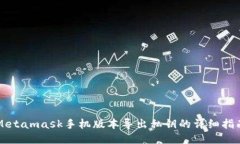 Metamask手機版本導出私鑰的