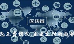 數(shù)字錢包免費(fèi)模式：未來
