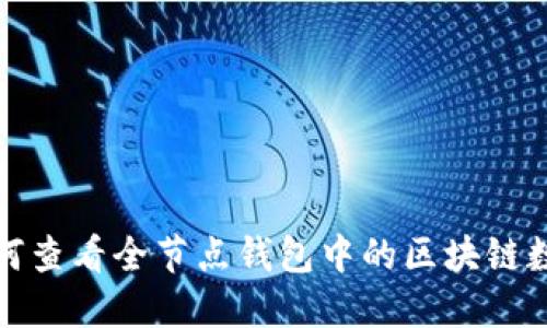 如何查看全節(jié)點(diǎn)錢(qián)包中的區(qū)塊鏈數(shù)據(jù)