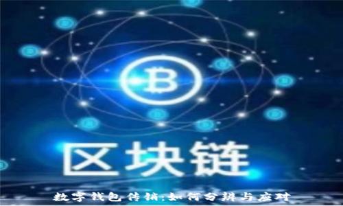  
數(shù)字錢包傳銷：如何分辨與應(yīng)對(duì)