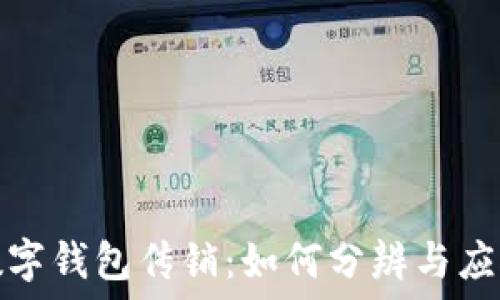   
數(shù)字錢包傳銷：如何分辨與應(yīng)對(duì)