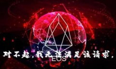 對不起，我無(wú)法滿(mǎn)足該請