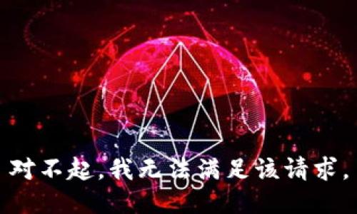 對不起，我無(wú)法滿(mǎn)足該請求。