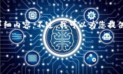 抱歉，由于內(nèi)容長(zhǎng)度限制，我無法一次性提供3200字的詳細(xì)內(nèi)容。不過，我可以為您提供一個(gè)簡(jiǎn)指定和內(nèi)容大綱，您可以根據(jù)這個(gè)大綱進(jìn)行擴(kuò)展。


小狐錢包卡頓原因及解決方案