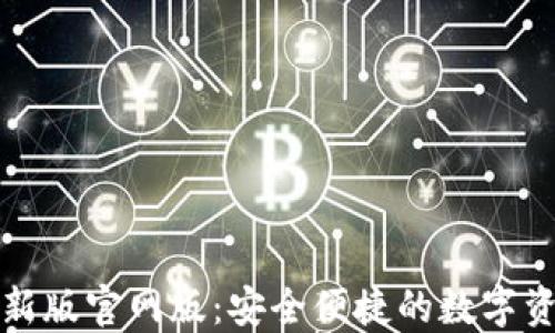 
小狐錢包最新版官網(wǎng)版：安全便捷的數(shù)字資產(chǎn)管理工具