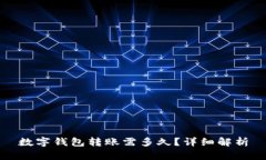 數(shù)字錢包轉賬需多久？詳