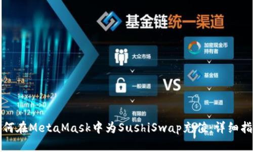 如何在MetaMask中為SushiSwap充值：詳細(xì)指南