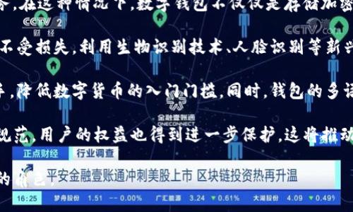  什么是數(shù)字錢包BC？詳盡指南與深度分析/ 

 guanjianci數(shù)字錢包, BC, 加密貨幣/ guanjianci

在數(shù)字貨幣迅速發(fā)展的今天，數(shù)字錢包逐漸成為一個熱門詞匯。尤其是在區(qū)塊鏈技術和加密貨幣的驅(qū)動下，數(shù)字錢包的使用愈加普遍。本文將深入解析數(shù)字錢包BC，幫助用戶更好地理解其功能和應用，同時探討與之相關的四個重要問題。

什么是數(shù)字錢包BC？
數(shù)字錢包，顧名思義，是存儲數(shù)字貨幣的工具。它類似于傳統(tǒng)錢包，但沒有物理形態(tài)。數(shù)字錢包能夠存儲用戶的私鑰和公鑰，幫助用戶進行數(shù)字貨幣的接收、存儲和發(fā)送。BC數(shù)字錢包就是專指與區(qū)塊鏈（Blockchain）相關的一種數(shù)字錢包，支持多種加密貨幣的管理與交易。

BC數(shù)字錢包主要可以分為兩類：熱錢包和冷錢包。熱錢包是連接互聯(lián)網(wǎng)的，是一種便捷但相對不那么安全的選擇，適用于頻繁交易的用戶；冷錢包則是不連接互聯(lián)網(wǎng)的設備，如USB或紙質(zhì)錢包，提供更高的安全性，適合長時間存儲資產(chǎn)的用戶。

問題一：數(shù)字錢包BC的安全性如何保障？
安全性是數(shù)字錢包用戶最為關心的問題之一。在使用數(shù)字錢包BC進行交易和儲存加密貨幣時，有多個安全措施可以幫助用戶保障資產(chǎn)的安全。

首先，數(shù)字錢包BC通常采用加密技術來確保用戶私鑰不被盜取。用戶私鑰是用于證明資產(chǎn)所有權的關鍵，丟失或泄露私鑰將直接導致數(shù)字貨幣喪失。因此，使用高強度的密碼和二次驗證機制成為了重要的保障措施。許多數(shù)字錢包提供兩步驗證，要求用戶輸入密碼后再發(fā)送驗證碼到手機，以此增加安全性。

其次，冷錢包的使用大大減少了黑客攻擊的風險。冷錢包不與互聯(lián)網(wǎng)直接連接，黑客很難通過網(wǎng)絡攻擊獲取其中的資產(chǎn)。因此，對于大額的資產(chǎn)，用戶更傾向于選擇冷錢包進行長期存儲。

同時，用戶也應定期備份自己的錢包信息。有的數(shù)字錢包允許用戶生成恢復種子（Seed phrase），這是一組助記詞，一旦丟失設備也能夠通過恢復種子找回資產(chǎn)。此外，用戶應避免在公共Wi-Fi環(huán)境中進行交易，避免釣魚網(wǎng)站的攻擊，這也是保護數(shù)字資產(chǎn)安全的重要方法。

問題二：如何選擇合適的數(shù)字錢包BC？
在選擇數(shù)字錢包BC時，用戶需要考慮多種因素，包括安全性、使用便捷性以及支持的幣種等。

首先，安全性是選擇數(shù)字錢包的首要考慮因素。用戶應選擇知名度高且用戶評價較好的錢包。同時，可以查看錢包是否擁有專業(yè)的安全團隊和透明的開發(fā)記錄。錢包的加密措施和技術架構(gòu)也需進行評估，確保其能夠抵御常見的網(wǎng)絡攻擊。

其次，錢包的便捷性也是一個重要的考量因素。對于不頻繁交易的用戶，冷錢包雖然安全但在使用時會比較麻煩；而熱錢包雖然便于快速交易，但安全性相對較弱。因此，用戶可以根據(jù)自己的交易頻率來選擇合適的錢包類型。

此外，支持的幣種也很重要。不同的數(shù)字錢包可能支持不同的加密貨幣，用戶應選擇支持他們實際需要交易的幣種的錢包。同時，部分錢包還提供與其他交易所的連接功能，方便用戶進行幣種兌換和投資。

問題三：數(shù)字錢包BC與傳統(tǒng)錢包的區(qū)別在哪？
數(shù)字錢包BC與傳統(tǒng)錢包有本質(zhì)的區(qū)別。傳統(tǒng)錢包主要用于儲存實物貨幣，而數(shù)字錢包則是存儲加密貨幣的工具。

首先，傳統(tǒng)錢包是物理存在的，容易被偷盜或丟失，即使有金屬材質(zhì)的防盜錢包，仍然容易受到損害。而數(shù)字錢包則為虛擬存在，用戶的資產(chǎn)不再依賴于實物的安全性，更多依賴于安全技術。

其次，傳統(tǒng)錢包的交易需要通過銀行或金融機構(gòu)進行媒介，這意味著交易存在時間延遲和交易費用。而數(shù)字錢包BC則是直接在區(qū)塊鏈上進行交易，實現(xiàn)了去中心化，用戶能以更低的成本和更快的速度完成交易。

此外，數(shù)字錢包提供的功能更加豐富，許多錢包集成了資產(chǎn)管理、收益分析等功能，甚至可以直接進行數(shù)字資產(chǎn)的交易和流通。這些傳統(tǒng)錢包所無法提供的功能，使得數(shù)字錢包越來越受到用戶的青睞。

問題四：未來數(shù)字錢包BC的發(fā)展趨勢如何？
隨著數(shù)字貨幣的普及和區(qū)塊鏈技術的不斷發(fā)展，數(shù)字錢包BC的未來可謂一片光明。

首先，數(shù)字錢包將逐漸實現(xiàn)更多功能整合。未來的數(shù)字錢包可能會結(jié)合多種金融服務，包括投資理財、貸款、支付等，實現(xiàn)一站式服務。在這種情況下，數(shù)字錢包不僅僅是存儲加密貨幣的工具，而是用戶的個人金融管理中心。

其次，安全性將成為數(shù)字錢包發(fā)展的重要方向，隨著網(wǎng)絡安全技術的不斷提升，數(shù)字錢包會采用更加先進的技術，以保護用戶資產(chǎn)不受損失。利用生物識別技術、人臉識別等新興技術，將可能成為未來數(shù)字錢包的標準配置。

再者，數(shù)字錢包的用戶體驗將會得到顯著改善。未來的數(shù)字錢包可能會實現(xiàn)更為直觀和簡單的界面設計，讓普通用戶也能輕松上手，降低數(shù)字貨幣的入門門檻。同時，錢包的多語言和跨地域支持也將帶來更廣闊的用戶群體。

最后，數(shù)字錢包BC的普及將與法規(guī)政策的發(fā)展相結(jié)合。隨著各國政府對數(shù)字貨幣和區(qū)塊鏈技術的監(jiān)管政策逐步明確，市場會更加規(guī)范，用戶的權益也得到進一步保護。這將推動數(shù)字錢包更快地融入主流金融體系，也促使更多人接受和使用。

總體而言，數(shù)字錢包BC的未來無疑是充滿希望的。隨著技術和市場的持續(xù)演進，數(shù)字錢包必將在數(shù)字金融時代中扮演越來越重要的角色。