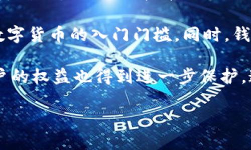  什么是數(shù)字錢包BC？詳盡指南與深度分析/ 

 guanjianci數(shù)字錢包, BC, 加密貨幣/ guanjianci

在數(shù)字貨幣迅速發(fā)展的今天，數(shù)字錢包逐漸成為一個熱門詞匯。尤其是在區(qū)塊鏈技術和加密貨幣的驅(qū)動下，數(shù)字錢包的使用愈加普遍。本文將深入解析數(shù)字錢包BC，幫助用戶更好地理解其功能和應用，同時探討與之相關的四個重要問題。

什么是數(shù)字錢包BC？
數(shù)字錢包，顧名思義，是存儲數(shù)字貨幣的工具。它類似于傳統(tǒng)錢包，但沒有物理形態(tài)。數(shù)字錢包能夠存儲用戶的私鑰和公鑰，幫助用戶進行數(shù)字貨幣的接收、存儲和發(fā)送。BC數(shù)字錢包就是專指與區(qū)塊鏈（Blockchain）相關的一種數(shù)字錢包，支持多種加密貨幣的管理與交易。

BC數(shù)字錢包主要可以分為兩類：熱錢包和冷錢包。熱錢包是連接互聯(lián)網(wǎng)的，是一種便捷但相對不那么安全的選擇，適用于頻繁交易的用戶；冷錢包則是不連接互聯(lián)網(wǎng)的設備，如USB或紙質(zhì)錢包，提供更高的安全性，適合長時間存儲資產(chǎn)的用戶。

問題一：數(shù)字錢包BC的安全性如何保障？
安全性是數(shù)字錢包用戶最為關心的問題之一。在使用數(shù)字錢包BC進行交易和儲存加密貨幣時，有多個安全措施可以幫助用戶保障資產(chǎn)的安全。

首先，數(shù)字錢包BC通常采用加密技術來確保用戶私鑰不被盜取。用戶私鑰是用于證明資產(chǎn)所有權的關鍵，丟失或泄露私鑰將直接導致數(shù)字貨幣喪失。因此，使用高強度的密碼和二次驗證機制成為了重要的保障措施。許多數(shù)字錢包提供兩步驗證，要求用戶輸入密碼后再發(fā)送驗證碼到手機，以此增加安全性。

其次，冷錢包的使用大大減少了黑客攻擊的風險。冷錢包不與互聯(lián)網(wǎng)直接連接，黑客很難通過網(wǎng)絡攻擊獲取其中的資產(chǎn)。因此，對于大額的資產(chǎn)，用戶更傾向于選擇冷錢包進行長期存儲。

同時，用戶也應定期備份自己的錢包信息。有的數(shù)字錢包允許用戶生成恢復種子（Seed phrase），這是一組助記詞，一旦丟失設備也能夠通過恢復種子找回資產(chǎn)。此外，用戶應避免在公共Wi-Fi環(huán)境中進行交易，避免釣魚網(wǎng)站的攻擊，這也是保護數(shù)字資產(chǎn)安全的重要方法。

問題二：如何選擇合適的數(shù)字錢包BC？
在選擇數(shù)字錢包BC時，用戶需要考慮多種因素，包括安全性、使用便捷性以及支持的幣種等。

首先，安全性是選擇數(shù)字錢包的首要考慮因素。用戶應選擇知名度高且用戶評價較好的錢包。同時，可以查看錢包是否擁有專業(yè)的安全團隊和透明的開發(fā)記錄。錢包的加密措施和技術架構(gòu)也需進行評估，確保其能夠抵御常見的網(wǎng)絡攻擊。

其次，錢包的便捷性也是一個重要的考量因素。對于不頻繁交易的用戶，冷錢包雖然安全但在使用時會比較麻煩；而熱錢包雖然便于快速交易，但安全性相對較弱。因此，用戶可以根據(jù)自己的交易頻率來選擇合適的錢包類型。

此外，支持的幣種也很重要。不同的數(shù)字錢包可能支持不同的加密貨幣，用戶應選擇支持他們實際需要交易的幣種的錢包。同時，部分錢包還提供與其他交易所的連接功能，方便用戶進行幣種兌換和投資。

問題三：數(shù)字錢包BC與傳統(tǒng)錢包的區(qū)別在哪？
數(shù)字錢包BC與傳統(tǒng)錢包有本質(zhì)的區(qū)別。傳統(tǒng)錢包主要用于儲存實物貨幣，而數(shù)字錢包則是存儲加密貨幣的工具。

首先，傳統(tǒng)錢包是物理存在的，容易被偷盜或丟失，即使有金屬材質(zhì)的防盜錢包，仍然容易受到損害。而數(shù)字錢包則為虛擬存在，用戶的資產(chǎn)不再依賴于實物的安全性，更多依賴于安全技術。

其次，傳統(tǒng)錢包的交易需要通過銀行或金融機構(gòu)進行媒介，這意味著交易存在時間延遲和交易費用。而數(shù)字錢包BC則是直接在區(qū)塊鏈上進行交易，實現(xiàn)了去中心化，用戶能以更低的成本和更快的速度完成交易。

此外，數(shù)字錢包提供的功能更加豐富，許多錢包集成了資產(chǎn)管理、收益分析等功能，甚至可以直接進行數(shù)字資產(chǎn)的交易和流通。這些傳統(tǒng)錢包所無法提供的功能，使得數(shù)字錢包越來越受到用戶的青睞。

問題四：未來數(shù)字錢包BC的發(fā)展趨勢如何？
隨著數(shù)字貨幣的普及和區(qū)塊鏈技術的不斷發(fā)展，數(shù)字錢包BC的未來可謂一片光明。

首先，數(shù)字錢包將逐漸實現(xiàn)更多功能整合。未來的數(shù)字錢包可能會結(jié)合多種金融服務，包括投資理財、貸款、支付等，實現(xiàn)一站式服務。在這種情況下，數(shù)字錢包不僅僅是存儲加密貨幣的工具，而是用戶的個人金融管理中心。

其次，安全性將成為數(shù)字錢包發(fā)展的重要方向，隨著網(wǎng)絡安全技術的不斷提升，數(shù)字錢包會采用更加先進的技術，以保護用戶資產(chǎn)不受損失。利用生物識別技術、人臉識別等新興技術，將可能成為未來數(shù)字錢包的標準配置。

再者，數(shù)字錢包的用戶體驗將會得到顯著改善。未來的數(shù)字錢包可能會實現(xiàn)更為直觀和簡單的界面設計，讓普通用戶也能輕松上手，降低數(shù)字貨幣的入門門檻。同時，錢包的多語言和跨地域支持也將帶來更廣闊的用戶群體。

最后，數(shù)字錢包BC的普及將與法規(guī)政策的發(fā)展相結(jié)合。隨著各國政府對數(shù)字貨幣和區(qū)塊鏈技術的監(jiān)管政策逐步明確，市場會更加規(guī)范，用戶的權益也得到進一步保護。這將推動數(shù)字錢包更快地融入主流金融體系，也促使更多人接受和使用。

總體而言，數(shù)字錢包BC的未來無疑是充滿希望的。隨著技術和市場的持續(xù)演進，數(shù)字錢包必將在數(shù)字金融時代中扮演越來越重要的角色。