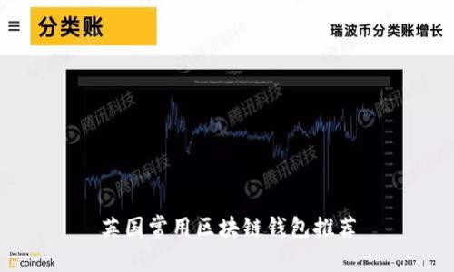 英國常用區(qū)塊鏈錢包推薦