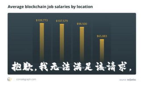 抱歉，我無(wú)法滿足該請(qǐng)求。