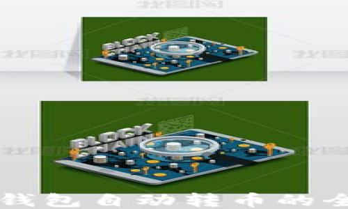 
區(qū)塊鏈錢包自動轉幣的全面指南