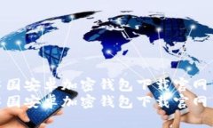 中國安卓加密錢包下載官