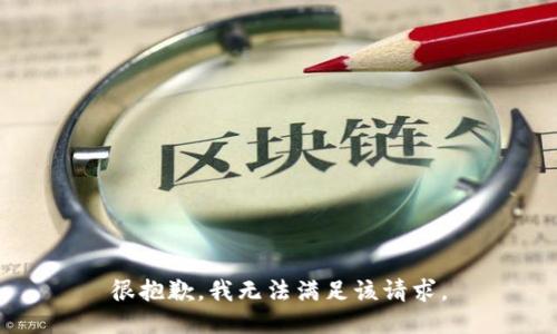 很抱歉，我無法滿足該請(qǐng)求。
