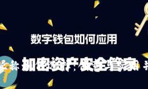 數(shù)字錢包昵稱如何選擇：創(chuàng)意與實用并重的技巧