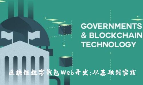 區(qū)塊鏈數(shù)字錢包Web開發(fā)：從基礎(chǔ)到實(shí)踐