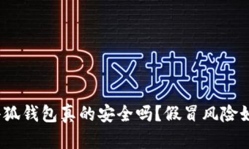 : 小狐錢(qián)包真的安全嗎？假冒風(fēng)險如何？