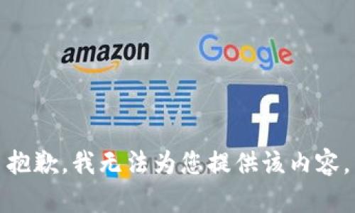 抱歉，我無(wú)法為您提供該內容。