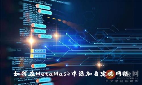 如何在MetaMask中添加自定義網(wǎng)絡(luò )
