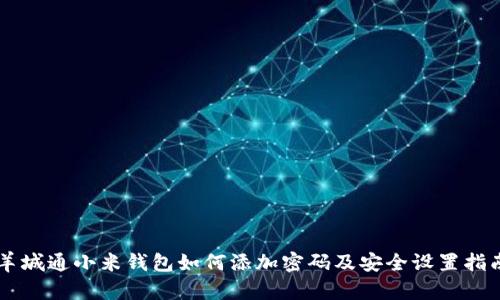 羊城通小米錢包如何添加密碼及安全設(shè)置指南