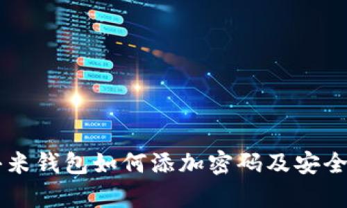 羊城通小米錢包如何添加密碼及安全設(shè)置指南